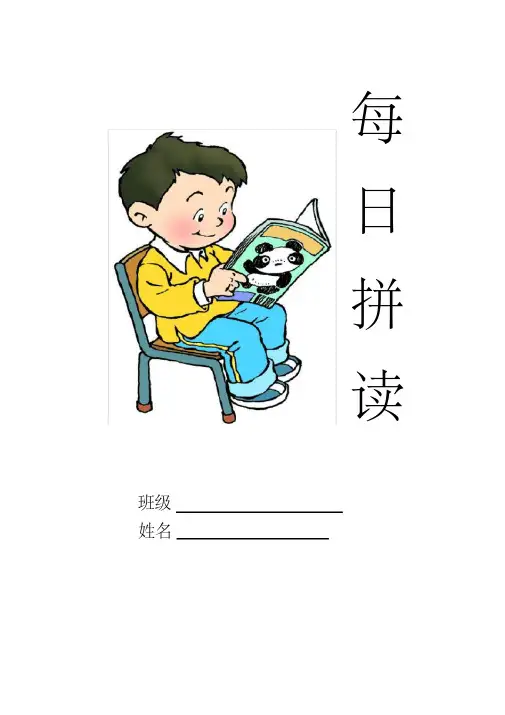 (完整版)一年级拼音每日拼读