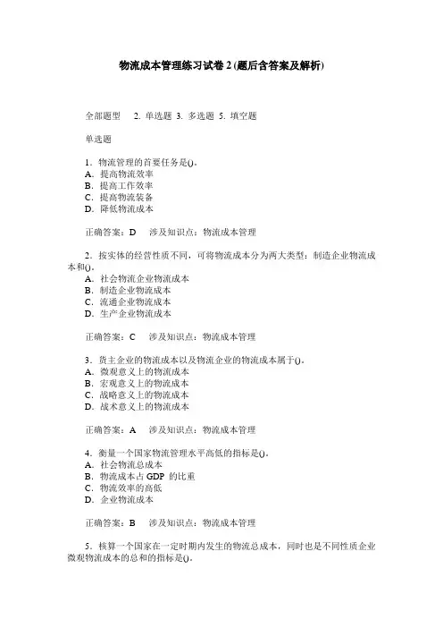 物流成本管理练习试卷2(题后含答案及解析)