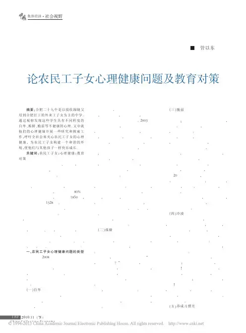 论农民工子女心理健康问题及教育对策_管以东