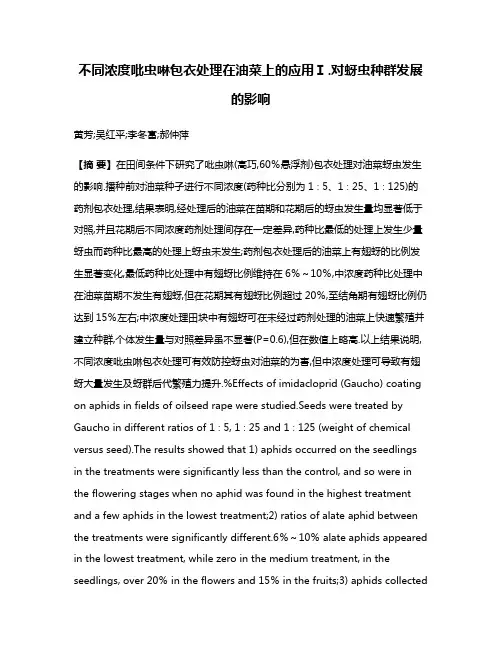不同浓度吡虫啉包衣处理在油菜上的应用Ⅰ.对蚜虫种群发展的影响