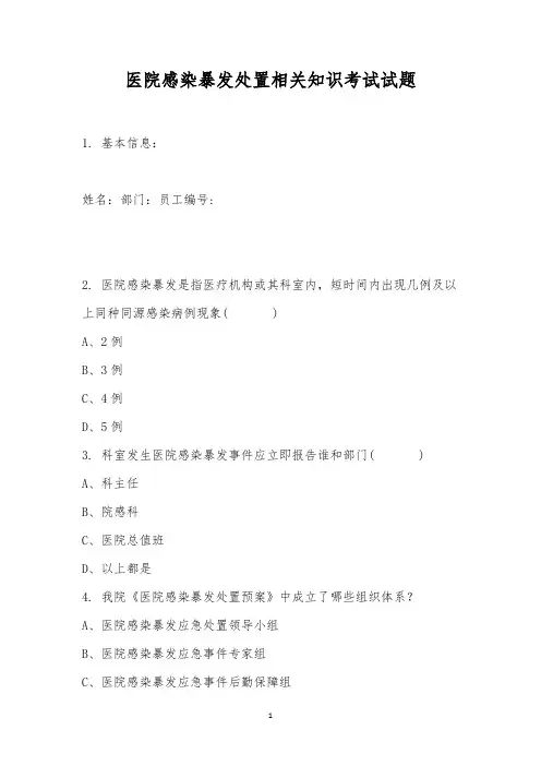 医院感染暴发处置相关知识考试试题