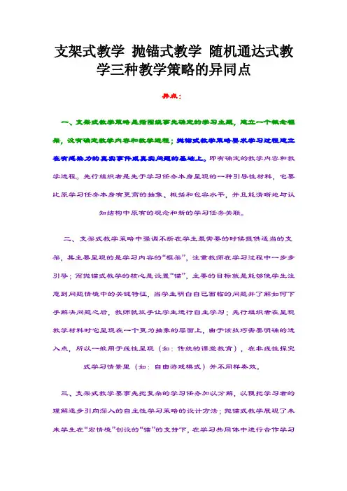 支架式教学抛锚式教学随机通达式教学三种教学策略的异同点