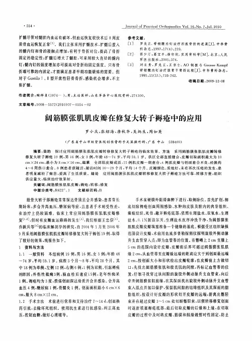 阔筋膜张肌肌皮瓣在修复大转子褥疮中的应用