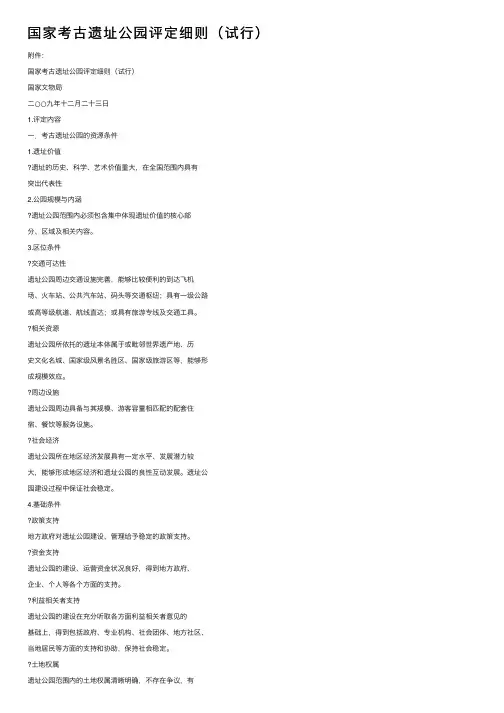 国家考古遗址公园评定细则（试行）