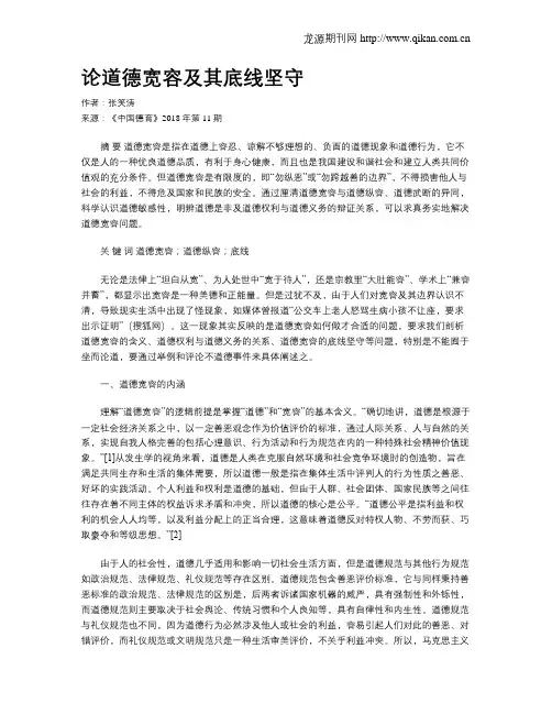 论道德宽容及其底线坚守