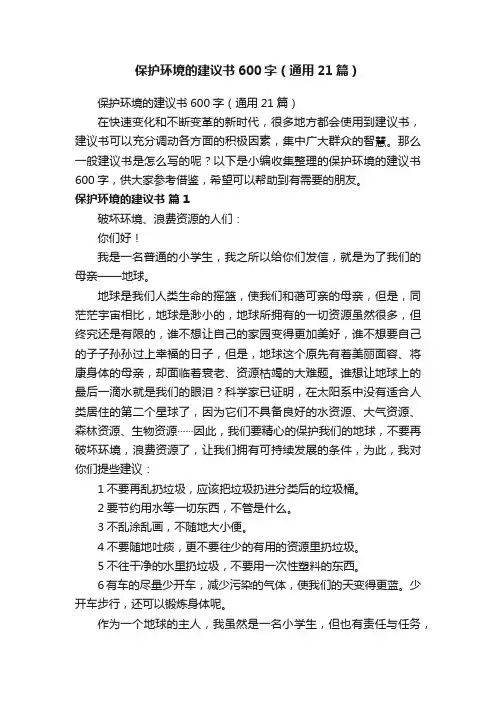 保护环境的建议书600字（通用21篇）