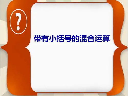 人教版《混合运算》ppt课件2(共9张PPT)