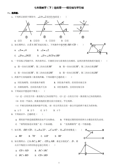 七年级数学(下)培优卷——第五章_相交线与平行线