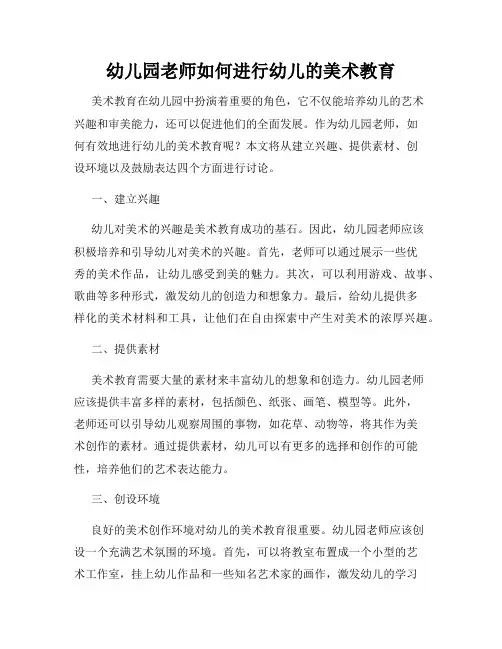 幼儿园老师如何进行幼儿的美术教育