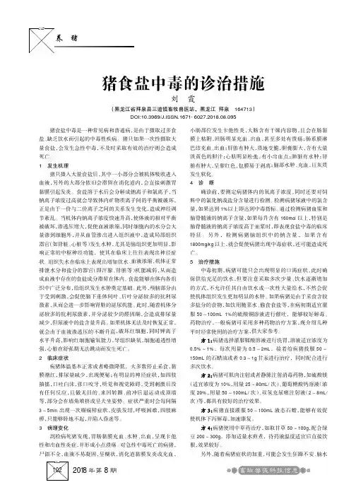猪食盐中毒的诊治措施