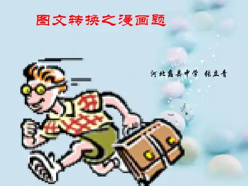 高考复习图文转换之漫画题ppt