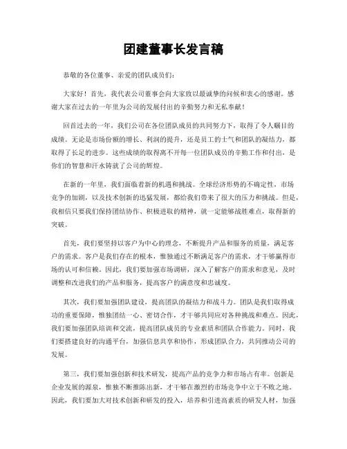 团建董事长发言稿