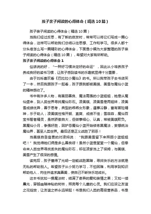 孩子亲子阅读的心得体会（精选10篇）