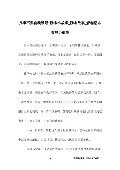 凡事不要自我设限-励志小故事_励志故事_青春励志哲理小故事