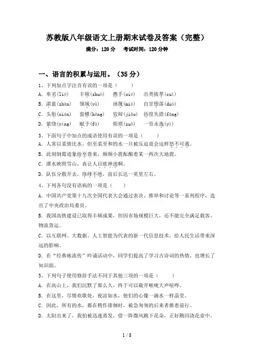 苏教版八年级语文上册期末试卷及答案(完整)