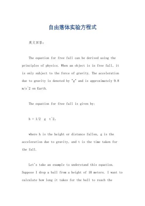 自由落体实验方程式