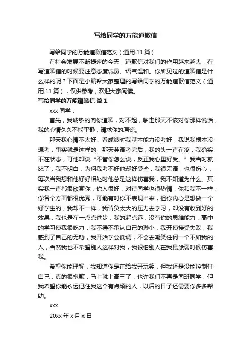 写给同学的万能道歉信范文（通用11篇）