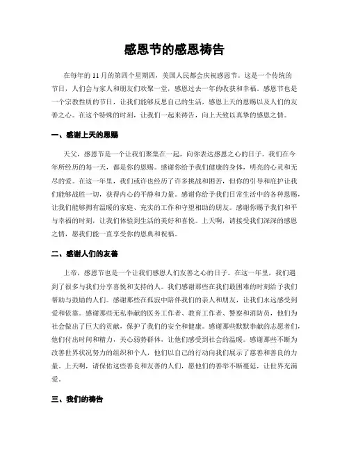 感恩节的感恩祷告