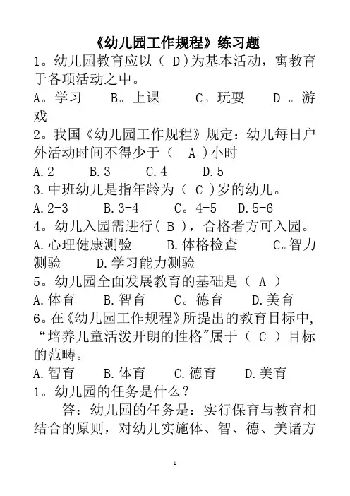 《幼儿园工作规程》试题答案