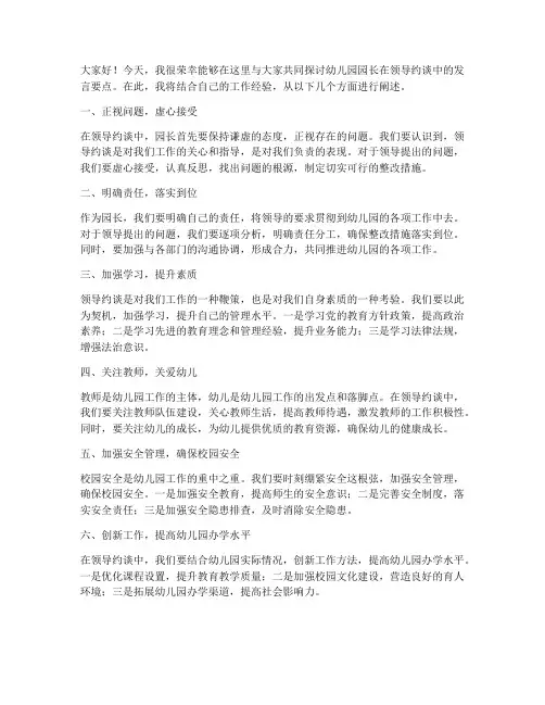 领导约谈幼儿园园长发言稿