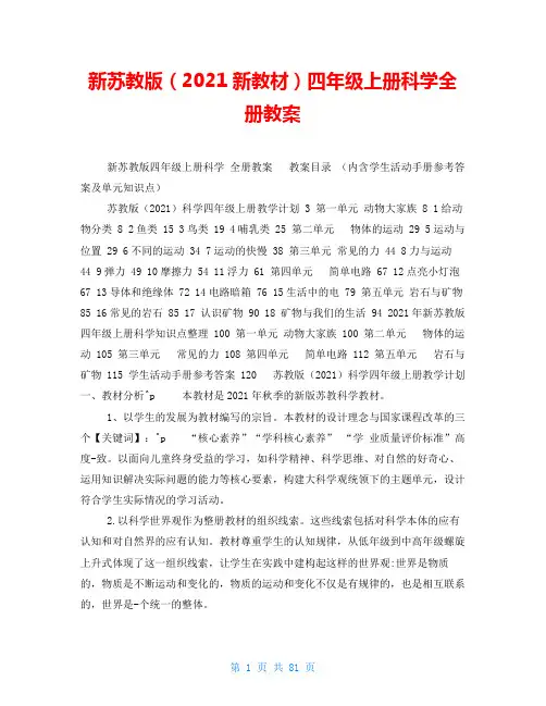 新苏教版(2021新教材)四年级上册科学全册教案