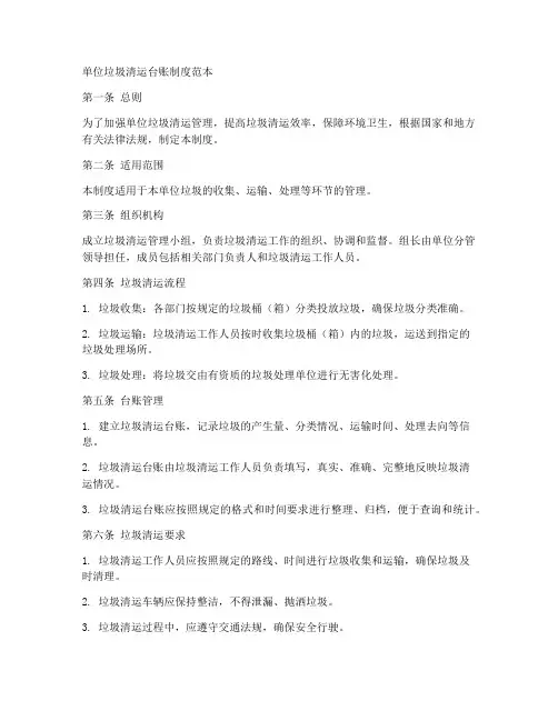 单位垃圾清运台账制度范本