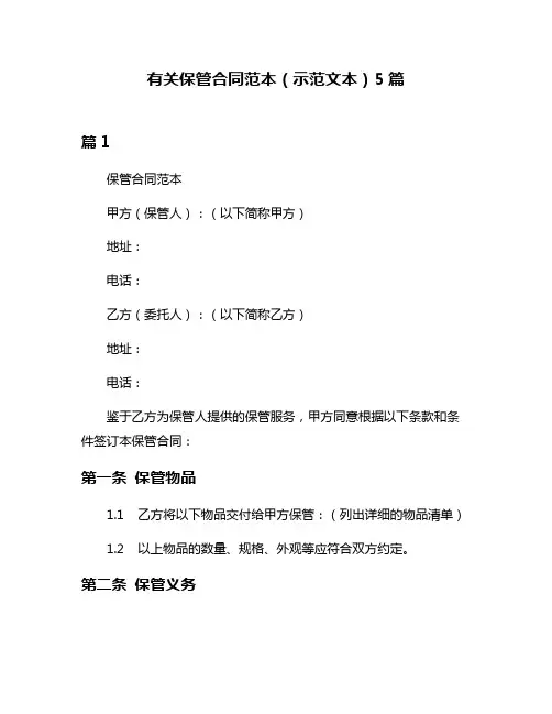有关保管合同范本(示范文本)5篇