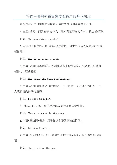 写作中使用率最高覆盖面最广的基本句式