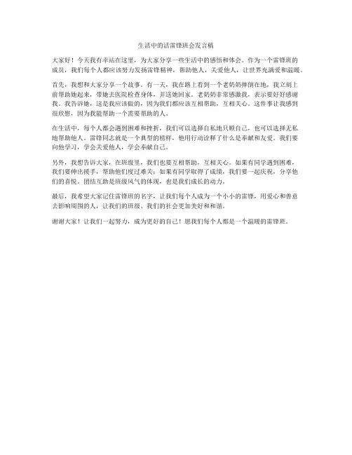 生活中的活雷锋班会发言稿