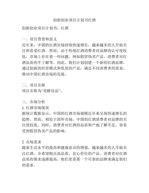 创新创业项目计划书红酒