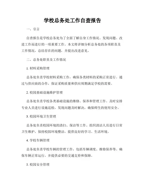 学校总务处工作自查报告