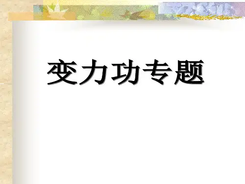 变力功专题