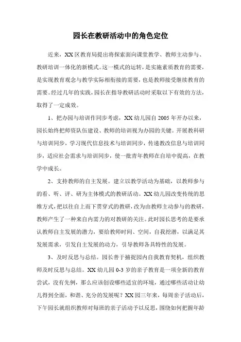 园长在教研活动中的角色定位