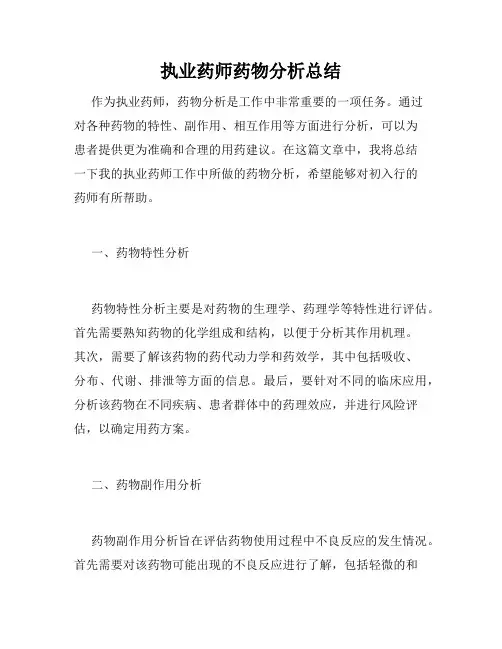 执业药师药物分析总结