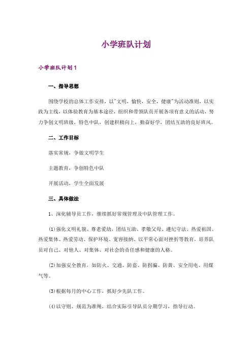 小学班队计划