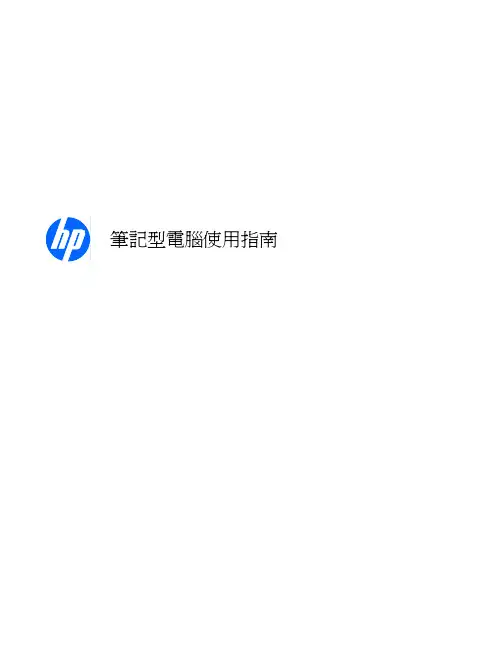 筆記型電腦使用指南说明书