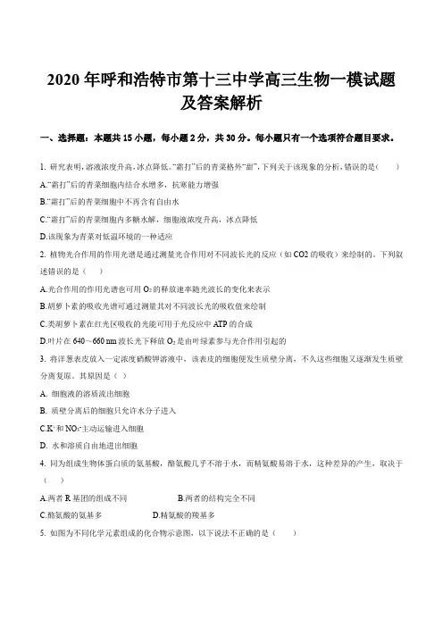 2020年呼和浩特市第十三中学高三生物一模试题及答案解析