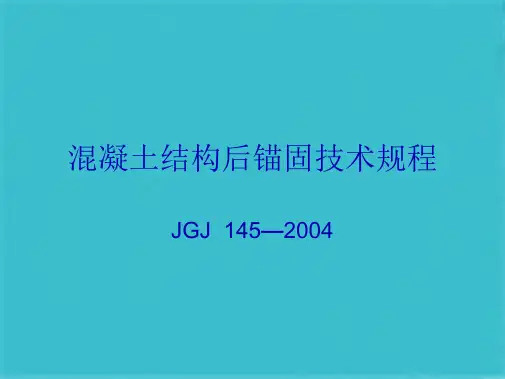 混凝土结构后锚固技术规程1(共83张PPT)