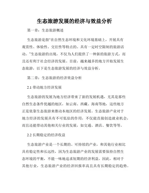 生态旅游发展的经济与效益分析