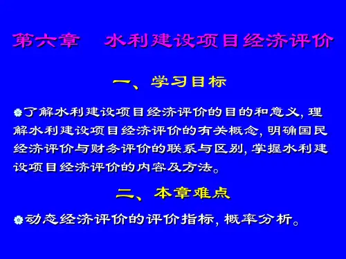 了解水利建设项目经济评价的目的和意义共71页文档