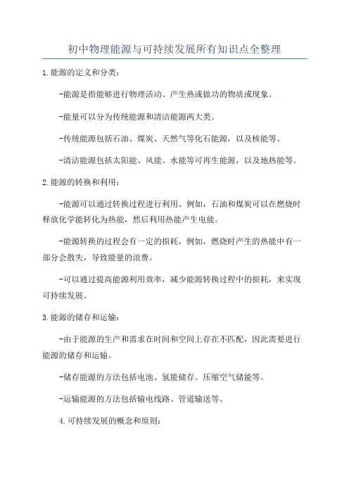 初中物理能源与可持续发展所有知识点全整理