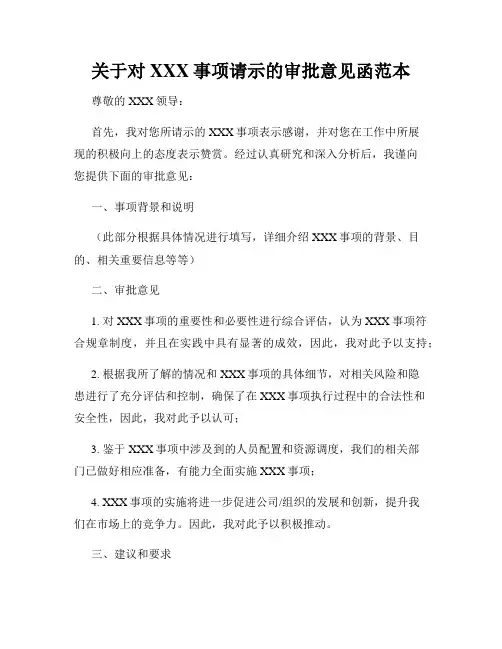 关于对XXX事项请示的审批意见函范本