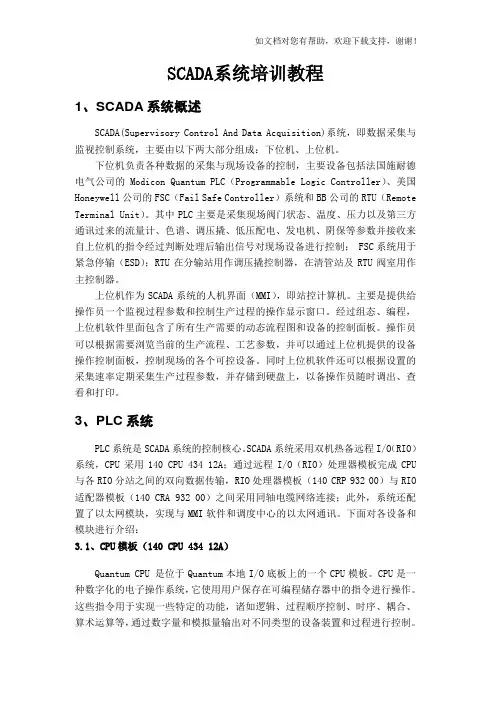 SCADA系统培训教程