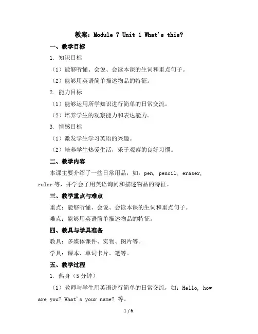 Module7Unit1What'sthis(教案)外研版(三起)英语三年级上册
