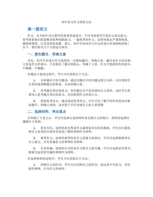 初中语文作文构思方法(含学习方法技巧、例题示范教学方法)