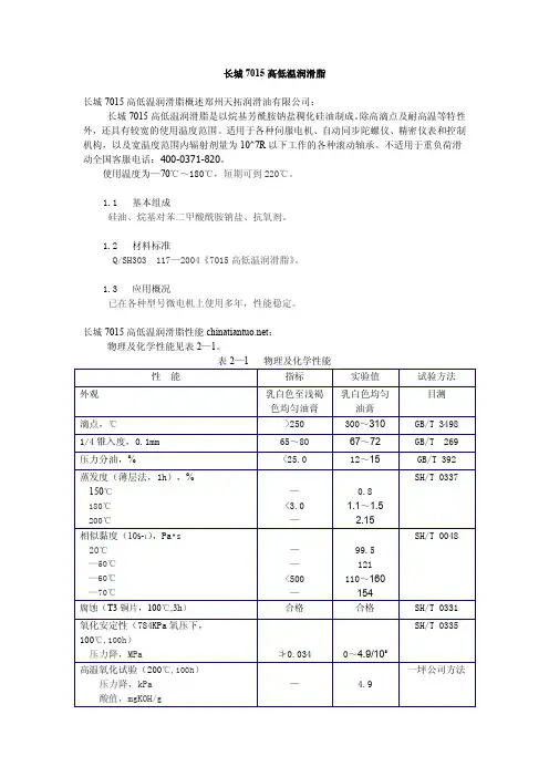 长城7015高低温润滑脂