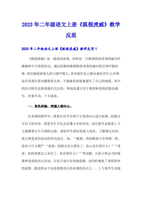 2023年二年级语文上册《狐假虎威》教学反思