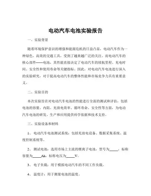 电动汽车电池实验报告