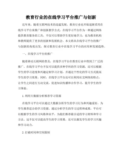 教育行业的在线学习平台推广与创新