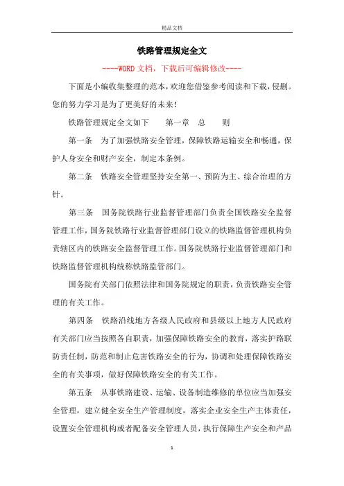 铁路管理规定全文